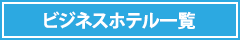 ビジネスホテル一覧