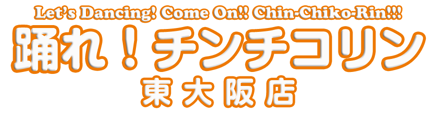 踊れ！チンチコリン・東大阪店